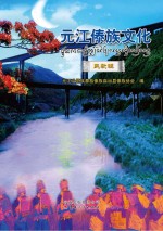 元江傣族文化 民歌辑