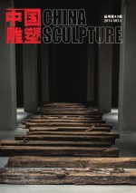 中国雕塑丛书 第43辑 汉英对照
