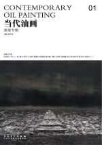 当代油画 01 表现专辑