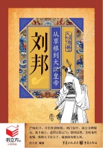 刘邦  从草根到大汉皇帝