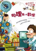 数学就是这么有趣 物理离不开数学