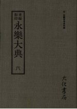 永乐大典 六