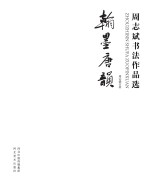 翰墨唐韵 周志斌书法作品选