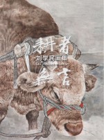 耕者无言 刘学民画集