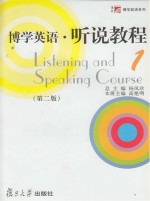 博学英语·听说教程 1
