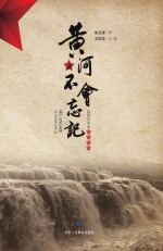 黄河不会忘记