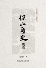 保山通史概要