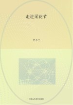 走进采花节