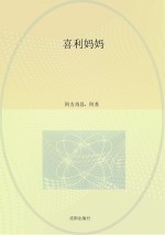 新世纪敬老扶少文学出版工程书系 喜利妈妈