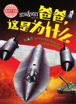 HOW & WHY爸爸，这是为什么 第4卷 学生版