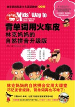 背单词用火车皮 林克妈妈的自然拼音升级版