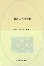 服装工艺与制作