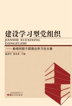 建设学习型党组织 曲靖师院干部理论学习论文集