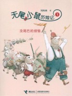 无尾小鼠历险记 没尾巴的烦恼