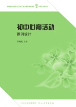 初中心育活动课例设计