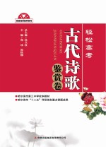 轻松高考 古代诗歌鉴赏卷