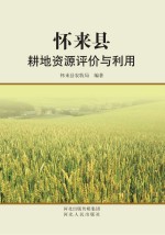 怀来县耕地资源评价与利用