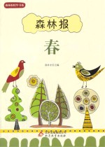 森林报 春