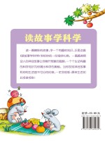 读故事学科学 世界篇
