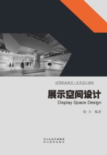展示空间设计