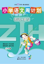 小学语文周计划 精读+妙写 六年级