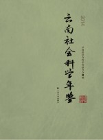 云南社会科学年鉴 2014