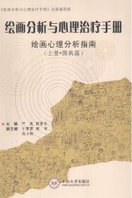 绘画分析与心理治疗手册 绘画心理分析指南 上