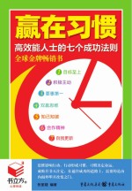 书立方4-赢在习惯 高效能人士的七个成功法则