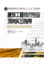 建筑工程技术专业顶岗实习指导