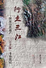 行走三江 世界自然遗产“三江并流”考察散记