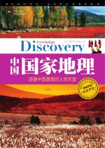 学生探索者 2 中国国家地理 游遍中国最美的人间天堂
