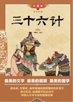 三十六计 彩图版