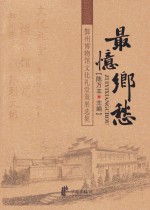最忆乡愁 鄞州博物馆文化礼堂策展选集