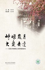岁月峥嵘 大爱无边