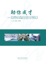 助你成才 医学生德育教育读本