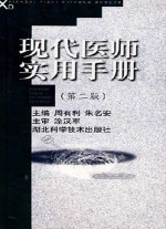 现代医师实用手册 第2版