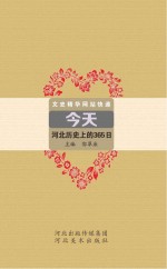 今天 河北历史上的365日