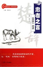 忠者之言 《楚辞》选读