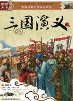 图说天下 中国古典文学四大名著 三国演义 下