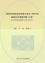 高等学校英语应用能力考试(PRETCO)最新历年真题详解 A级 参考答案及解析与听力原文