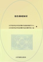 江西省事业单位公开招聘考试专用教材 综合基础知识