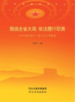 围绕全省大局 依法履行职责 河北省十一届人大工作概览