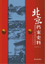 北京档案史料 2013.1