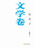 空月子 文学卷