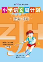 小学语文周计划精读+妙写 五年级