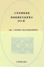 江西省建筑基桩现场检测技术监督要点 2014版