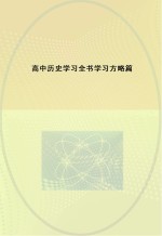 高中历史学习全书