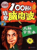 100Hz非常脑电波 大脑平衡木