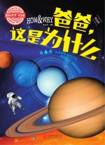 HOW & WHY爸爸，这是为什么 第1卷 学生版