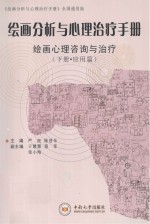 绘画分析与心理治疗手册 绘画心理咨询与治疗 下